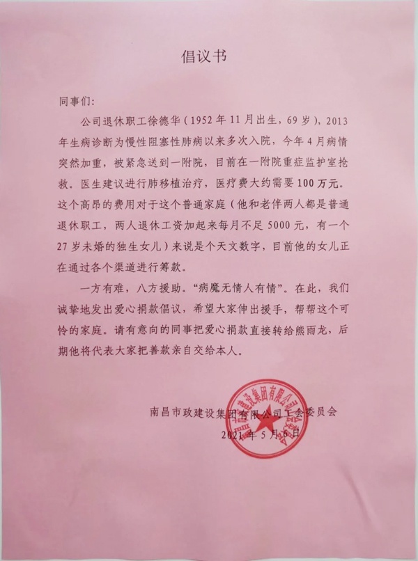 南昌市政建設集團全體員工為患病退休職工籌集捐款倡議書600.jpg